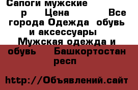 Сапоги мужские Ralf Ringer 41 р.  › Цена ­ 2 850 - Все города Одежда, обувь и аксессуары » Мужская одежда и обувь   . Башкортостан респ.